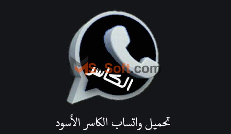 تنزيل واتساب الكاسر KBWhatsApp للاندوريد والايفون 2024 اخر أصدار مجانا 5 تنزيل الكاسر