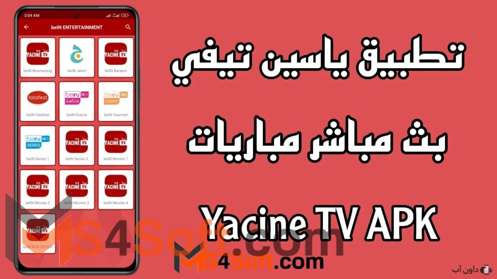 تطبيق ياسين tv 3 ياسين tv