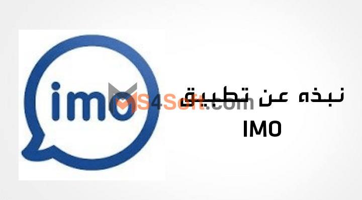 تحميل تطبيق الايمو imo أحدث أصدار 2023 للكمبيوتر وجميع الهواتف مجاناً 2 تحميل تطبيق الايمو imo أحدث أصدار 2023 للكمبيوتر وجميع الهواتف مجاناً