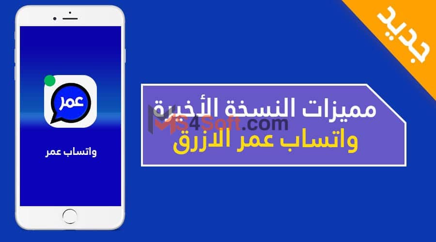 تنزيل واتساب عمر الأزرق OB3WhatsApp أخر تحديث مجاناً 2023 4 تنزيل واتساب عمر الأزرق OB3WhatsApp أخر تحديث مجاناً 2023