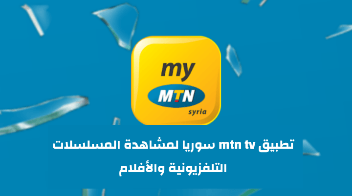 تحميل تطبيق mtn tv سوريا اخر اصدار لمشاهدة المسلسلات والأفلام مجانا 2 IMG 20210623 212558
