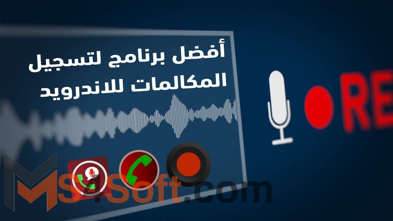 تحميل افضل برنامج تسجيل المكالمات 2023