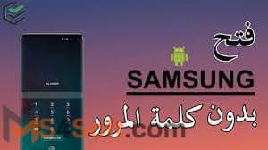 نسيت كلمة السر ؟ أفضل الطرق لفتح هواتف سامسونج 2 download 1