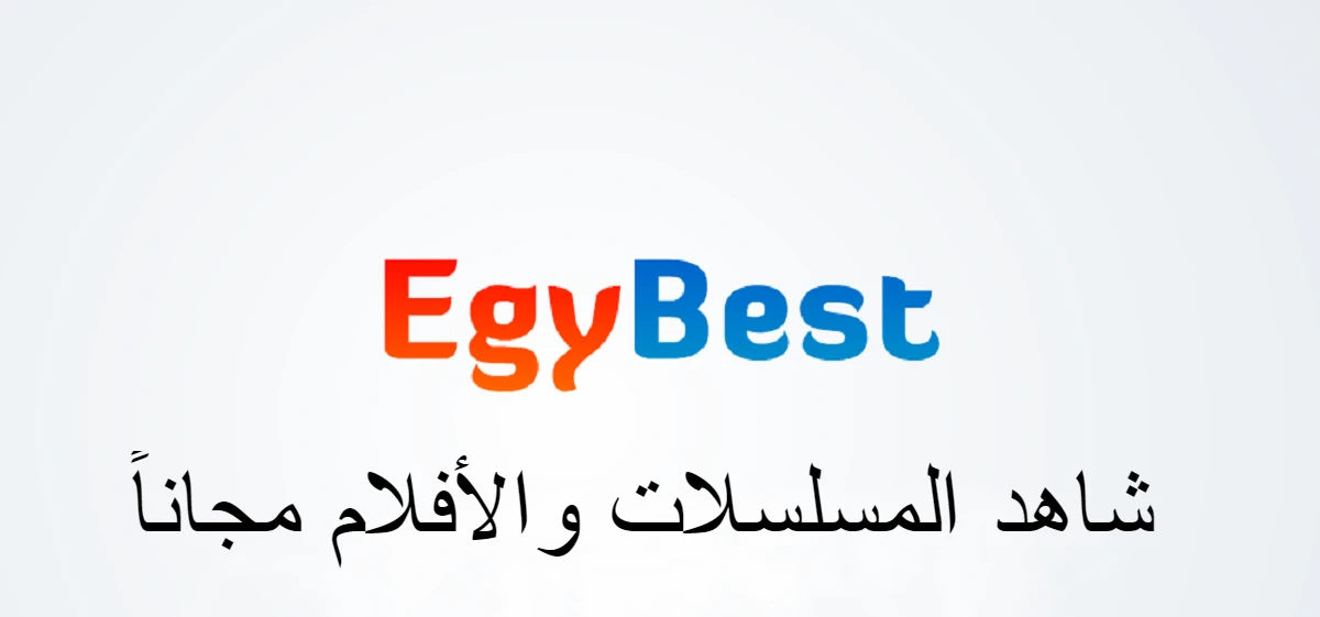 تحميل تطبيق ايجي بست EgyBest اخر اصدار 2023