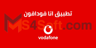 تحميل تطبيق انا فودافون Ana Vodafone للاندوريد والايفون 2024 اخر تحديث مجانا 2 تحميل تطبيق انا فودافون Ana Vodafone أحدث أصدار 2023 للأندرويد والأيفون