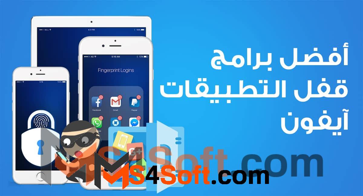 أفضل التطبيقات قفل تطبيقات الايفون 2023 1 أفضل التطبيقات قفل تطبيقات الايفون 2023