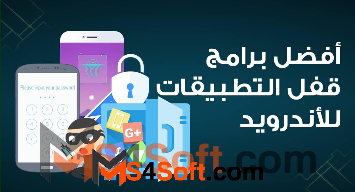 أفضل التطبيقات لقفل التطبيقات للاندرويد مجانا 2023 1 أفضل التطبيقات لقفل التطبيقات للاندرويد مجانا 2023