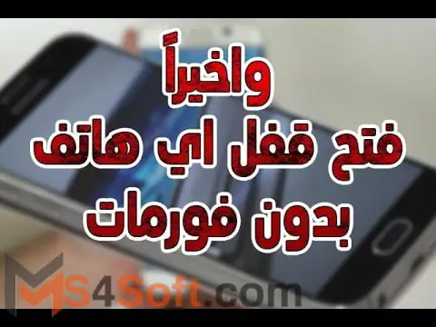 نسيت كلمة السر ؟ أفضل الطرق لفتح هواتف سامسونج