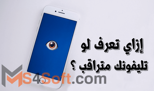 بالفيديو أزاي أعرف ان تليفوني مراقب