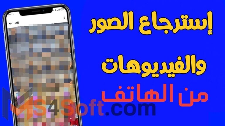 تحميل أفضل برنامج استرجاع الصور المحذوفة من الموبايل 2023