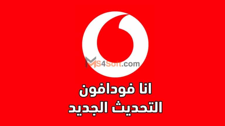 تحميل تطبيق انا فودافون Ana Vodafone للاندوريد والايفون 2024 اخر تحديث مجانا