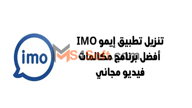 تحميل تطبيق الايمو imo أحدث أصدار 2023 للكمبيوتر وجميع الهواتف مجاناً