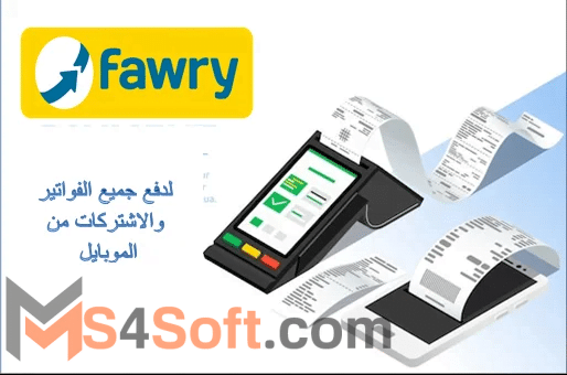 تنزيل تطبيق ماي فوري أحدث أصدار 2023 مجانا My Fawry 1 تنزيل تطبيق ماي فوري أحدث أصدار 2023 مجانا My Fawry