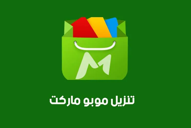 تحميل متجر موبو ماركت MoboMarket للاندوريد والكمبيوتر 2023