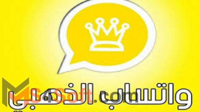 تنزيل الواتس اب الذهبي أحدث أصدار 2023 WhatsApp Gold