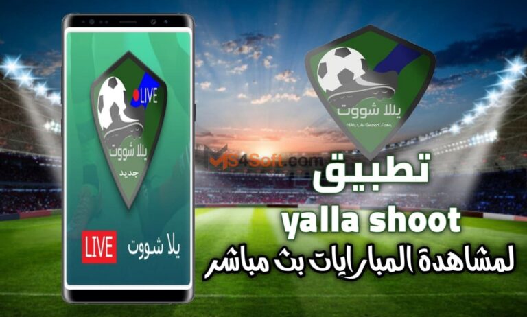 تحميل تطبيق يلا شوت Yalla Shoot الاصلي اخر تحديث 2023 مجانا