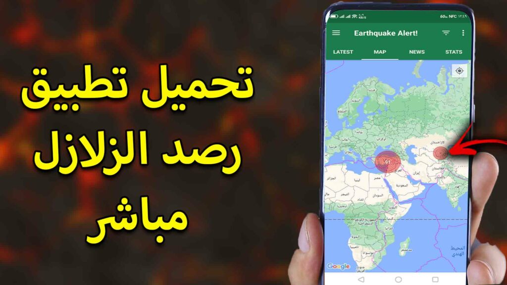 تحميل برنامج رصد الزلازل للايفون والاندرويد 3 اختار لي 24 1024x576 1