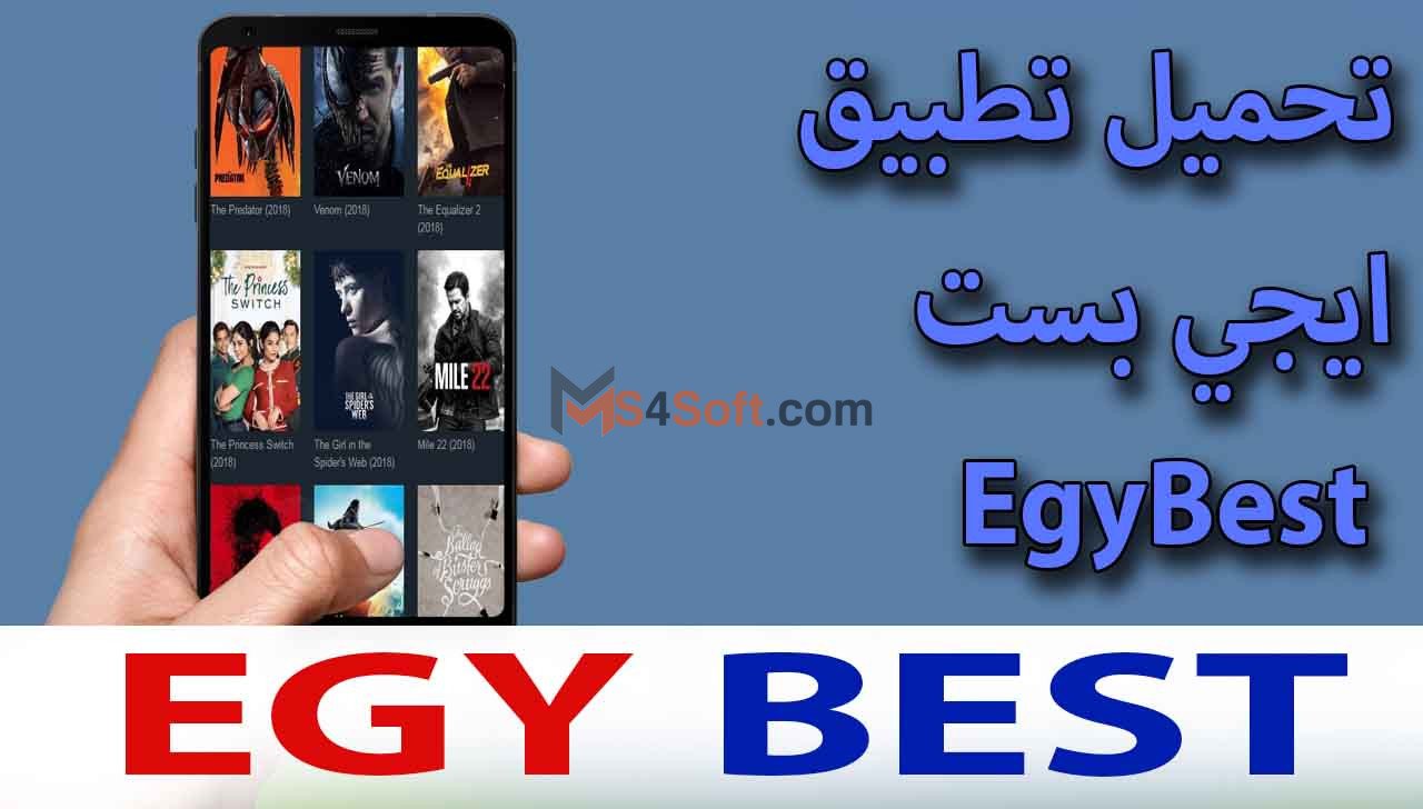 أفضل 5 تطبيقات أفلام مجانيه للاندوريد 4 تطبيق ايجي بست EgyBest لمشاهدة الافلام المجانيه