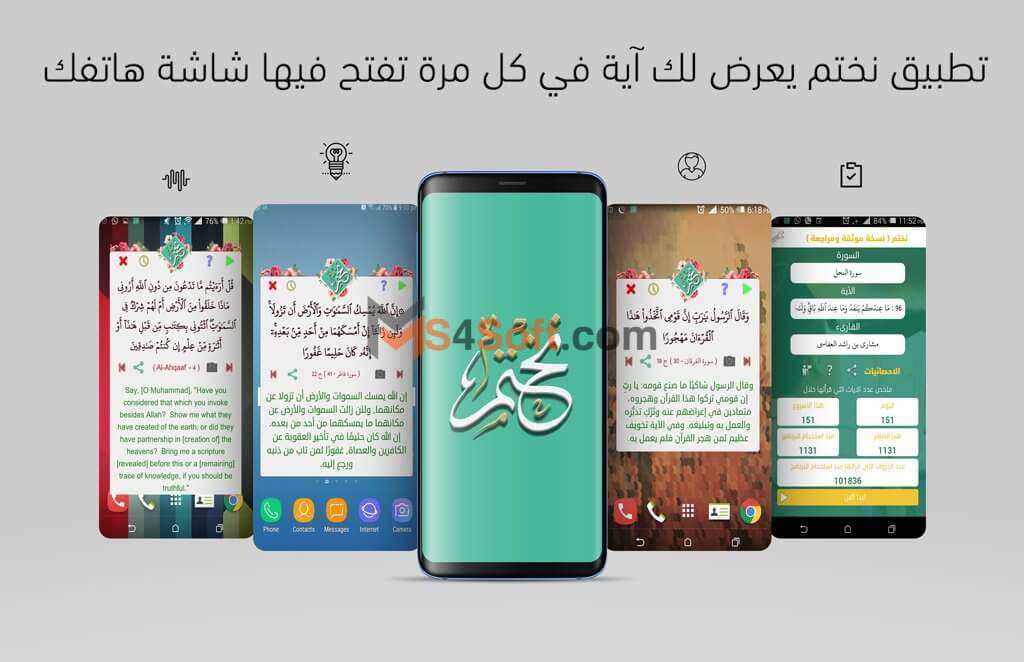 تنزيل برنامج نختم القران الكريم 3 تطبيق نختم 2021 لختم القرآن في شهر