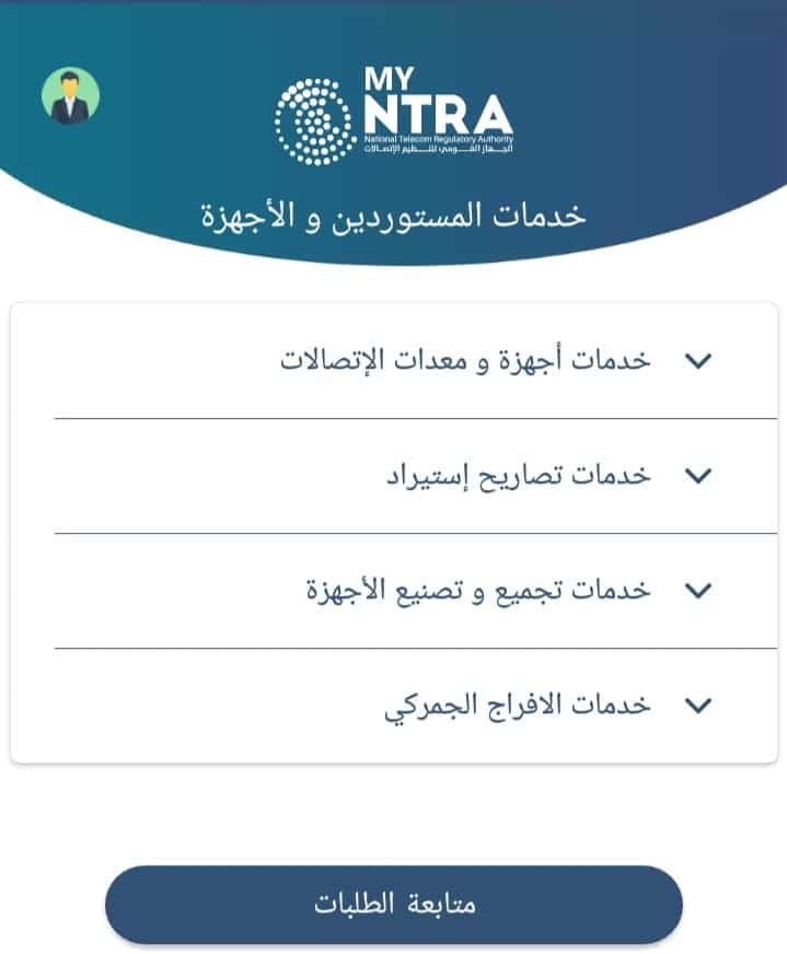 تنزيل تطبيق ماي نترا 2023 My NTRA 4 تنزيل تطبيق ماي نترا 2023 My NTRA 1