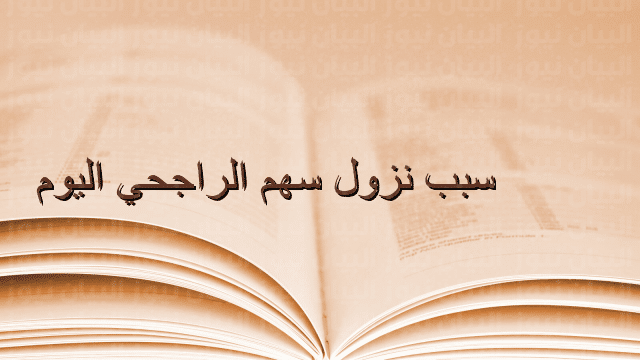سعر سهم الراجحي اليوم 9 سبب نزول سهم الراجحي اليوم