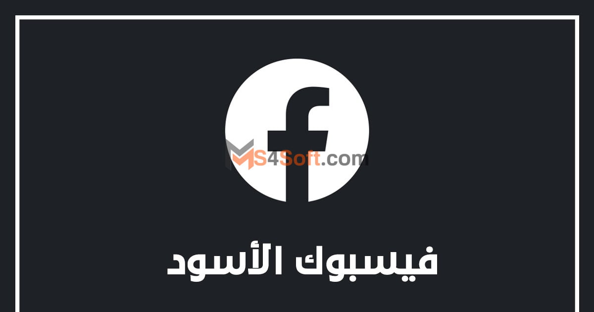تحميل الفيسبوك الاسود Facebook Black للاندوريد والايفون 2024 اخر اصدار مجانا 2 تحميل الفيسبوك الاسود Facebook Black