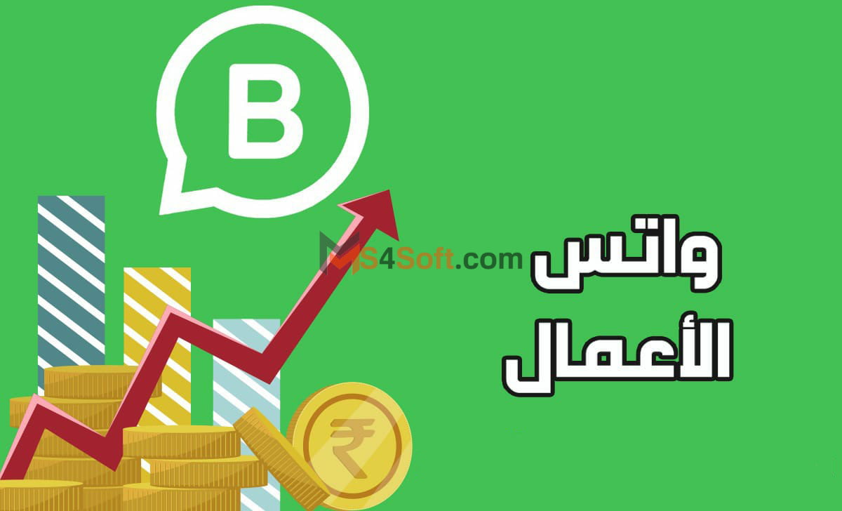 تحميل واتساب الاعمال بلس WhatsApp Business ضد الحظر 2024 اخر تحديث مجانا 4 واتس للاعمال
