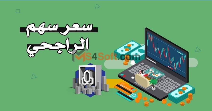 سعر سهم الراجحي اليوم 1 سعر سهم الراجحي اليوم