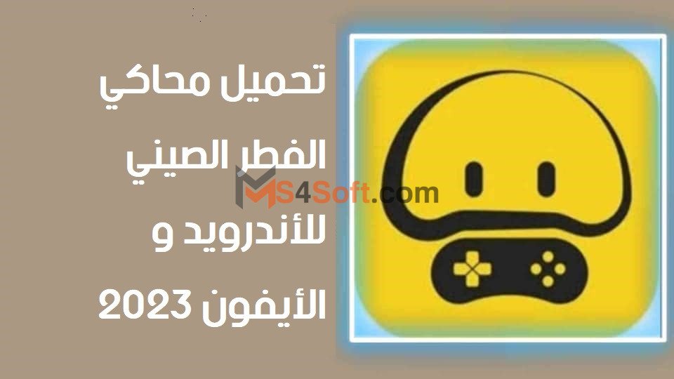 تحميل محاكي الفطر الصيني Moguyouxi APK 1 261984019 273271028094867 9138782918649654626 n