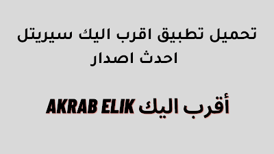 تحميل تطبيق أقرب اليك 2023 2 5 تطبيقات اندرويد مهمه يجب ان تكون لديك في هاتفك