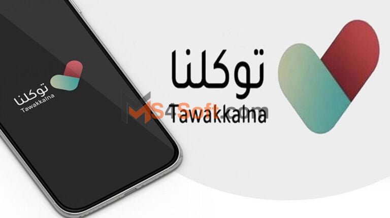 تحميل تطبيق توكلنا Tawakkalna للتصاريح والخدمات أخر إصدار 2023 مجانا للكمبيوتر والجوال مجانا