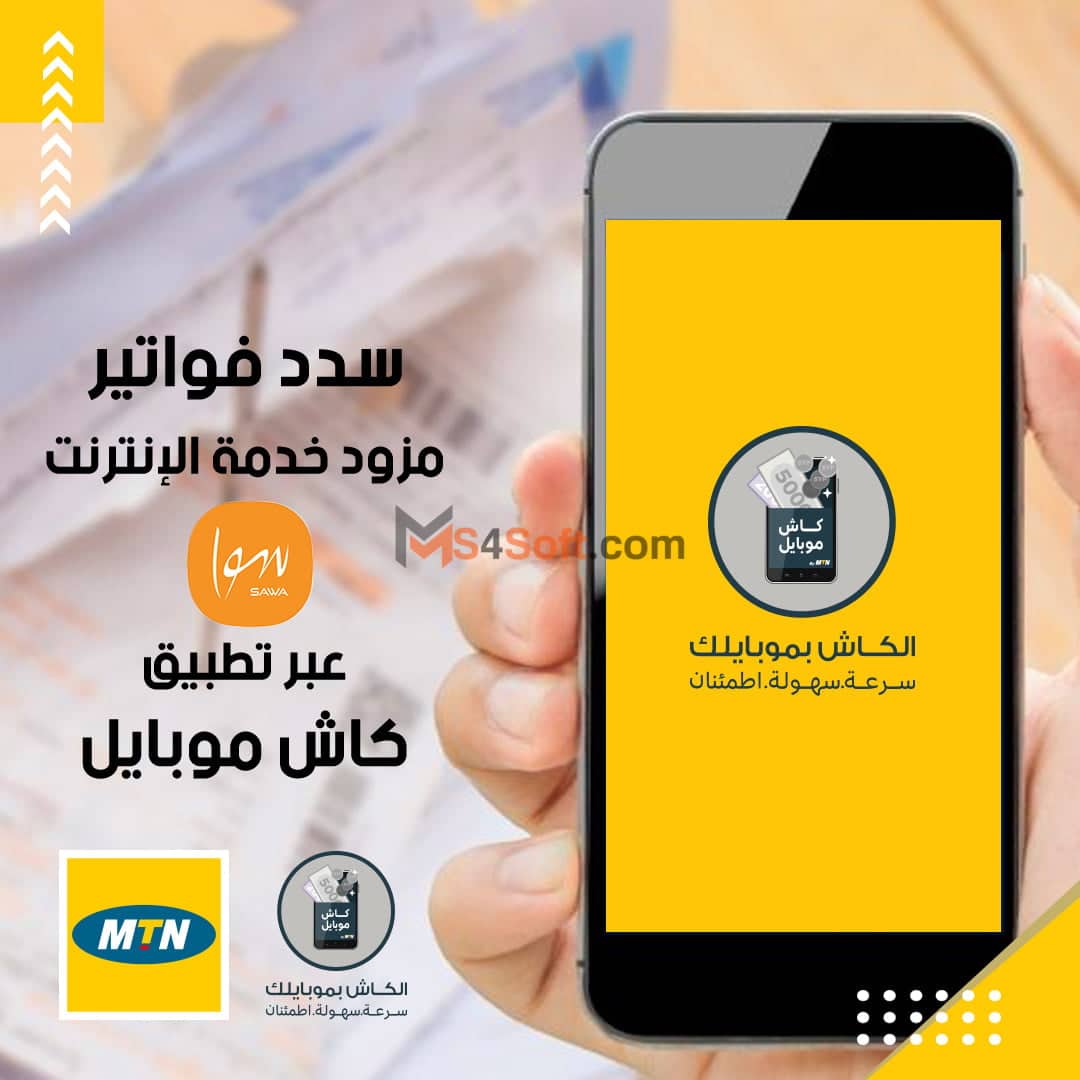 تحميل تطبيق كاش موبايل mtn سوريا 1 تحميل تطبيق كاش موبايل mtn سوريا