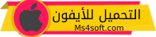Iphone التحميل للايفون