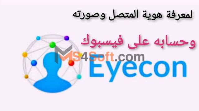 تحميل برنامج ايكون Eyecon مهكر 2023 أخر إصدار لمعرفة هوية المتصل 4 تحميل برنامج ايكون Eyecon مهكر 2023
