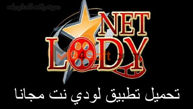 تنزيل تطبيق لودي نت 3 تنزيل تطبيق لودي نت