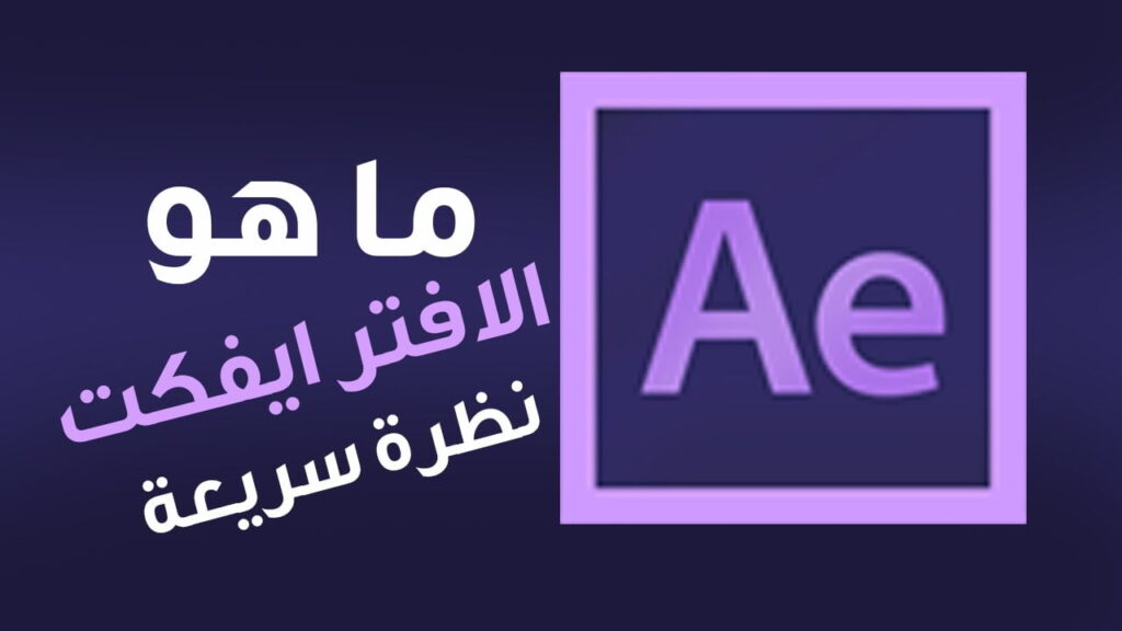 تحميل برنامج ادوبي افترافكت مجانا للكمبيوتر Adobe After Effects 2 تحميل برنامج ادوبي افترافكت مجانا للكمبيوتر Adobe After Effects