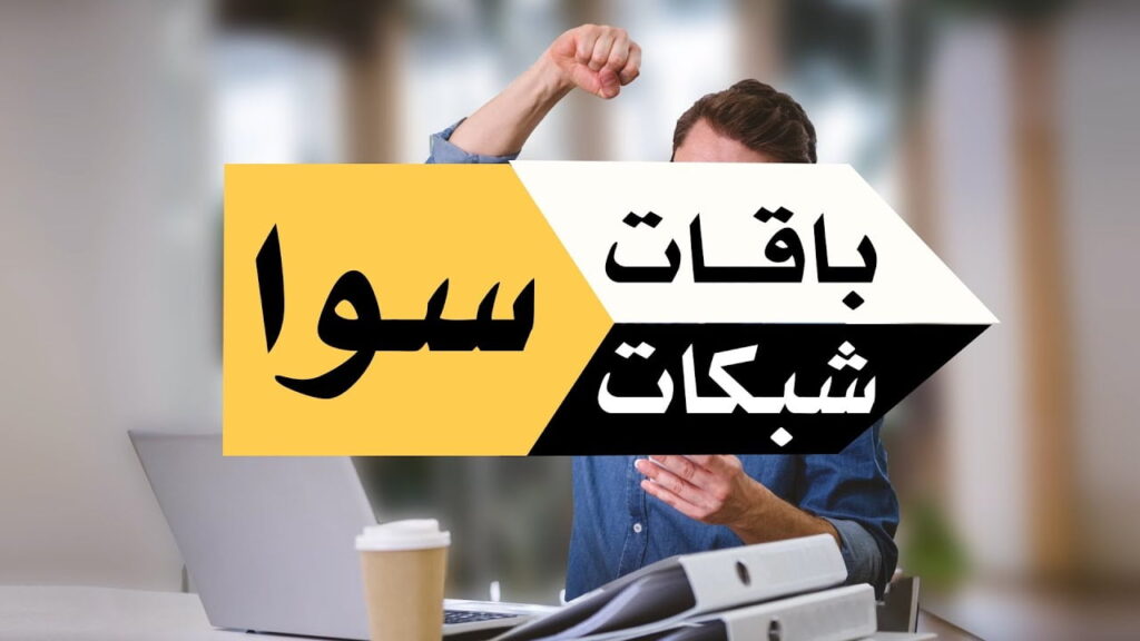 عروض باقات سوا نت 2 maxresdefault 18