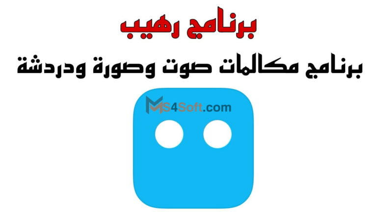 تحميل برنامج بوتيم BOTIM أخر أصدار 2023 للمكالمات مجانا للكمبيوتر والهاتف