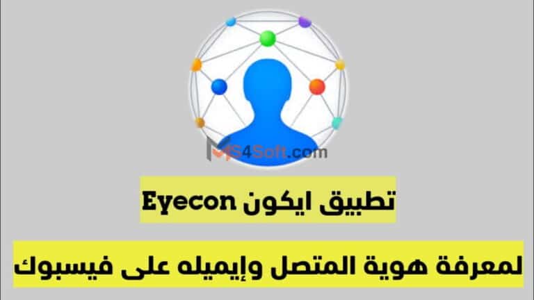 تحميل برنامج ايكون Eyecon مهكر 2023 أخر إصدار لمعرفة هوية المتصل