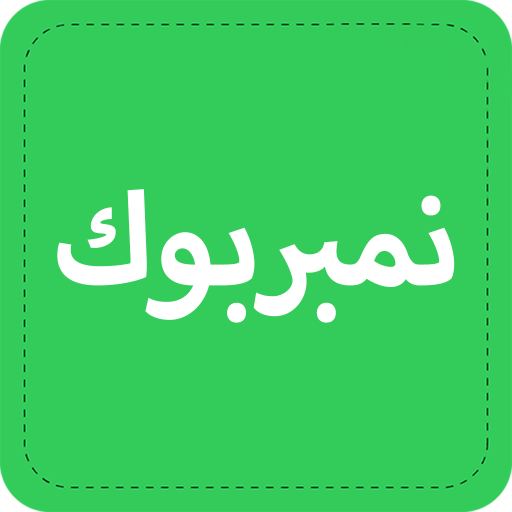 نمبر بوك: أكبر دليل لأرقام الهواتف عالمياً 5 nb logo