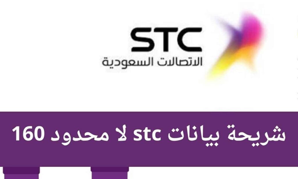 شريحة بيانات لامحدود stc 2 stc 160