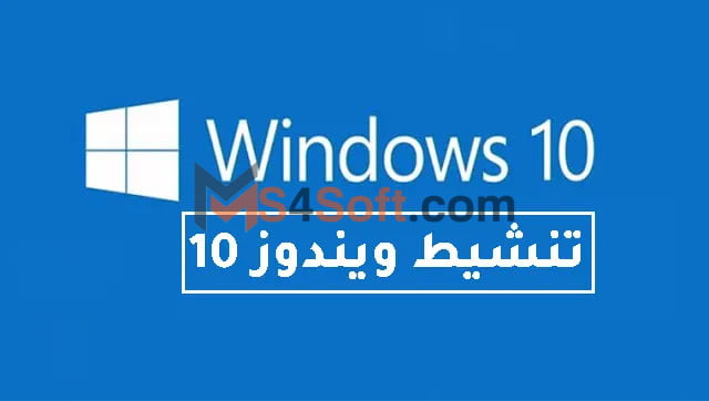 مفتاح تنشيط ويندوز 10 برو 64 بت