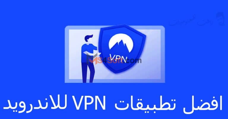 تحميل افضل برامج ال vpn المجانية للاندوريد