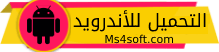 التحميل للاندرويد Android