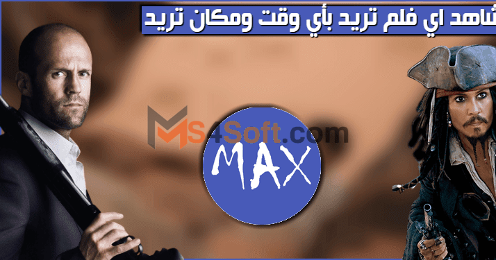 تحميل ماكس سلاير Max Slayer Apk احدث أصدار 2023 للاندوريد أفضل تطبيق لمشاهدة الافلام والمسلسلات مجانا