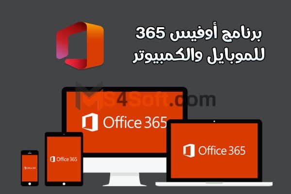 تحميل اوفيس Microsoft Office 365 كامل مجاناً للكمبيوتر والموبايل