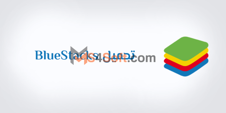 تحميل محاكي بلوستاك bluestacks