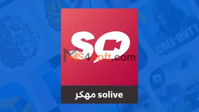 تحميل برنامج solive مهكر احدث اصدار 2023 للاندوريد مجانا