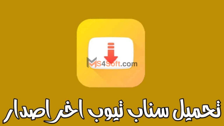 تنزيل سناب تيوب snaptube apk الأصفر أخر أصدار 2023 جوده عاليه