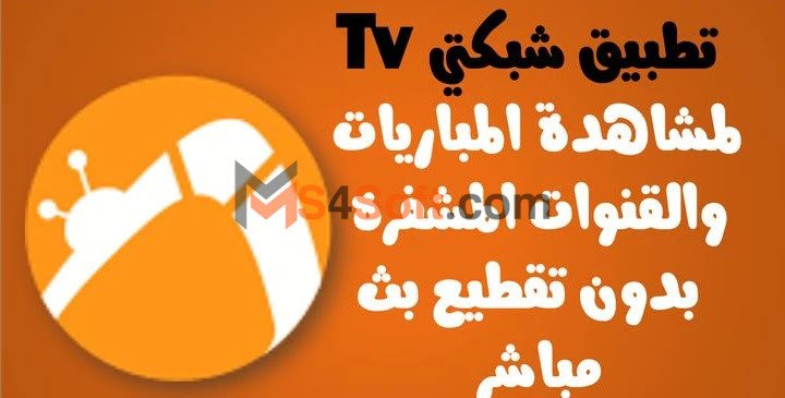 تحميل شبكتي tv للايفون أخر تحديث لمشاهدة المباريات والقنوات الرياضية المشفرة مجانا